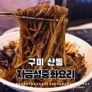 산동중학교 | 구미 산동 맛집 자금성중화요리 : 24시간 언제든 즐기는 불맛 가득 중식의 정석!