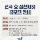 효인성진로교육문화원 | [ 2024년 전국 효실천 사례 공모전 신청자 접수 ]