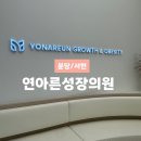 분당-321 | 경기도 분당 서현 연아른성장의원 소아내분비과 성...성장 소아비만검사 예약 진료후기 내돈내산 솔직후기