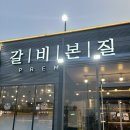 김포 돼지갈비 맛집 석모리 한돈수제갈비 갈비본질 프리미엄