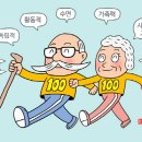 건강장수를 이뤄낸 백세인의 생활 습관... 이미지