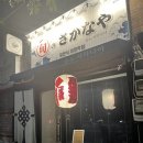 청주 성안길 이자카야 술집 슌노사카나야