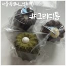 그리디톰 | 신촌 까눌레 맛집, 그리디톰에서 찾은 겉바속촉 까눌레