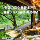 이집이 좋겠네 | 장흥 이집이좋겠네 본점 주차 가격 양주 물놀이 계곡 식당