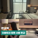 서현역.서현고가차도 | 판교 호텔 추천 더블트리 힐튼 서울 판교 호캉스 라운지 룸서비스