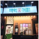 백억커피 논현점
