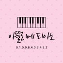 아뜰리에피아노학원
