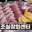 조실장회센타 | 제주시청 맛집 조실장회센터 맛있고 양많은 방어회