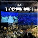 가천 | [하객 후기] 성남 가천컨벤션센터 결혼식 다녀왔어요 🌸(성남 결혼식장 추천, 위치, 정보, 식사)