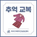 안산 고잔동 주야간보호센터 / 추억 교복 입고 청춘사진관