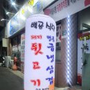 감삼/서남시장 &lt;백곰식당&gt; 후기_뒷고기먹었지만 다들 냉삼을 많이 먹는듯?? 맛있는 뒷고기~