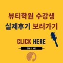 대구수성구뷰티학원, 원패스로 합격하는 비법은?