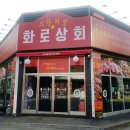 화로상회 남춘천역점