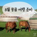 [공지] [8월몽골여행]몽골 여행 준비|홉스골 여행|러브몽골 동행 구하기|항공권 구매