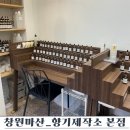 양덕 초등학교 | 창원 마산 향기제작소 본점 브랜드향수 후기