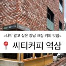 [강남 카페] 나만 알고 싶은 크림 커피 맛집 &lt;씨티 커피 역삼&gt;