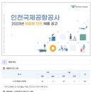 인천국제공항공사 2023년 체험형 인턴 신입 채용(~5월 18일) 이미지