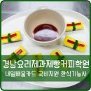 경남요리제과제빵커피학원