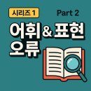 New 한국인이 많이 하는 영어 실수 (1) | 한국인이 틀리기 쉬운 영어 - 어휘 &amp; 표현 오류
