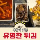 역촌중앙시장 | 구산역 맛집 역촌중앙시장 유명한튀김 몇 번의 헛걸음 끝에 드디어 맛본 솔직후기