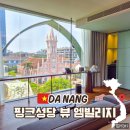 엠(M)관광호텔 | 다낭 공항근처 호텔 핑크성당 뷰 엠빌리지 가성비 숙소 가격 예약 꿀팁 장단점 총정리