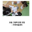 금창 지역아동센터 | 천안 초등 그림책 감정 코칭 - 지역아동센터 수업후기