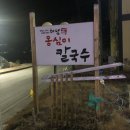 천생산칼국수 이미지