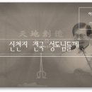 ＜신천기 39년 12월 9일 - 신천지 전국 성도님들께＞ 이미지