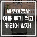 세주여행사 | 김포 하나투어 세주여행사 이용후기 남기고 캐리어 받자! (경품 100% 증정)