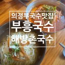 부흥국수 해방촌국수 | 의정부 비빔국수 맛집 부흥국수 해방촌국수 후기 주차팁