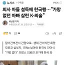 의사 아들 설득에 한국행, 가망 없던 간암 아빠 살린 k 의술 이미지
