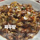 짜우탕 - 부천시 원미구 소향로 246 | 인천 서구 중식당 '짜우탕' 방문 후기｜루원시티 짜장면·짬뽕·탕수육 가성비 맛집