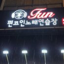 펀코인 노래연습장 이미지