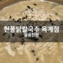 현풍닭칼국수옥계점 네이버블로그