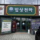 푸짐한한정식밥상 | 미사 경정공원 맛집 근처 푸짐한 한정식 밥상천하 팔당본점에서 점심 이용후기