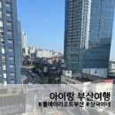 폴에이리조트 해운대 | [여행] 폴에이리조트 해운대 / 가성비 숙소 (feat. 상국이네 떡볶이 맛집) - 아이랑 부산여행2