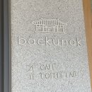 카페백운옥