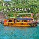 나트랑 호핑투어 추천 스노쿨링 씨워커 스쿠버다이빙 준비물 복장