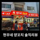 현우네양꼬치 - 강동구 상일로3길 16 | 강동구 상일동 현우네양꼬치 3호점 솔직 리뷰