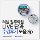 한국사 이야기(강좌번호  18) | [공지] [러셀 원주]원주에서 듣는 대치동 강의!｜LIVE 단과 수강후기 모음.zip