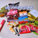 (주)에치와이 신성남점 | 성남 군마트, 서울 공항 근처 PX 우정마트에서 송윤아 크림, 이영애 효소 사왔어요.