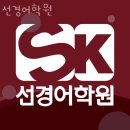 추천 강남 대치 영어학원 선경어학원 영어실력 향상은 여기에서