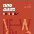 2025 킹건호 경찰헌법 위헌 기출 끝내기(위기끝),김건호,메가스터디교육 이미지