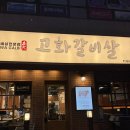 좋은고기 소장군 | 식사동 가성비 좋은 고기 맛집, 소갈비살 전문점 &lt;고화갈비살&gt;솔직후기