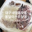 내당역 | [내당역 횟집] 봉달이산오징어 다녀온 후기