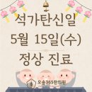 오송365한의원 석가탄신일 정상 진료합니다.