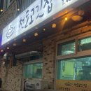 천도고깃집