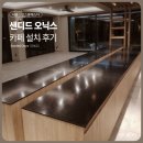주식회사 에스디 | [공지] [카페 설치 후기] 샌디드 오닉스 / 테이블 상판 시공 / 주방 상판 시공 / 싱크대 상판 시공