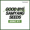 큐원바이오팜 | [삼양씨즈 활동후기] GOOD BYE 삼양씨즈!