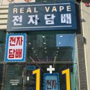 [제품후기]충남아산 골라피우는 액상맛집 &#39;탕정전자담배&#39;